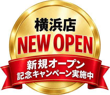 横浜店 NEW OPEN 新規オープン記念キャンペーン実施中
