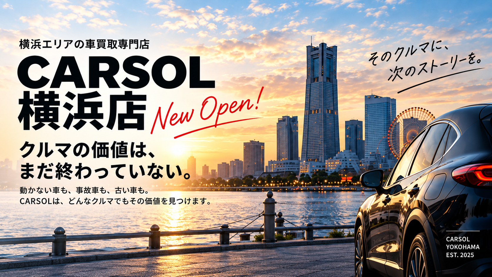 CARSOL横浜店 New Open! 横浜エリアの車買取専門店。クルマの価値は、まだ終わっていない。動かない車も、事故車も、古い車も、CARSOLはどんなクルマでもその価値を見つけます。